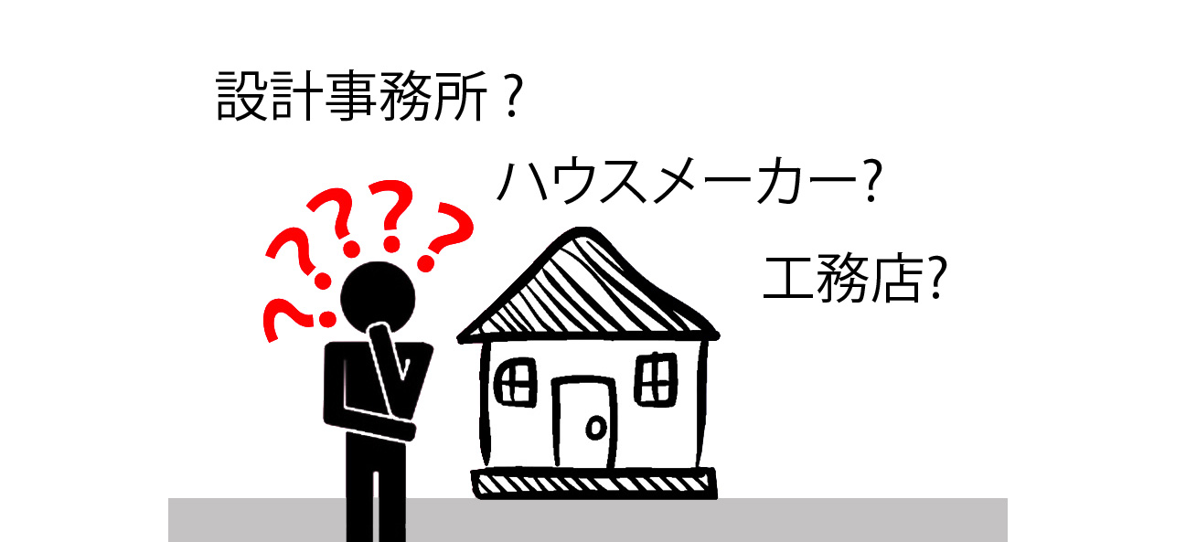 設計事務所、工務店、ハウスメーカー