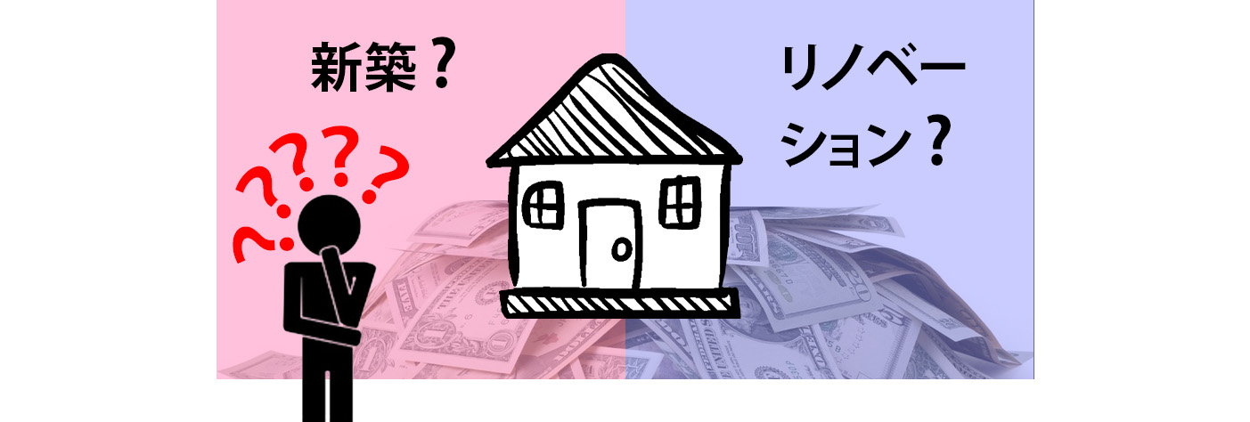 新築かリノベーション